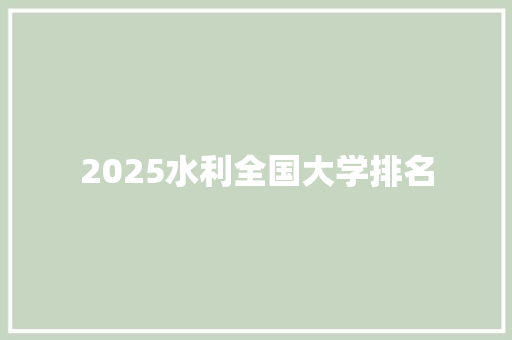 2025水利全国大学排名 未命名