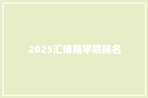 2025汇博商学院排名 未命名