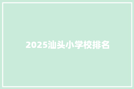 2025汕头小学校排名 未命名