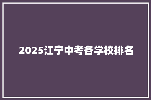 2025江宁中考各学校排名 未命名