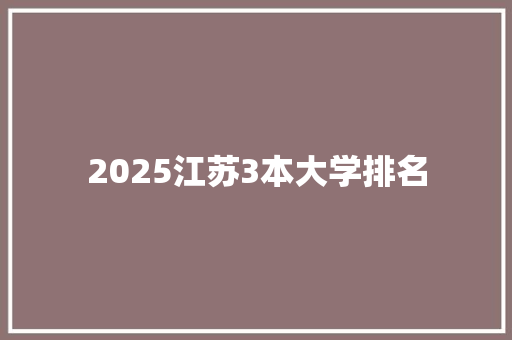 2025江苏3本大学排名 未命名