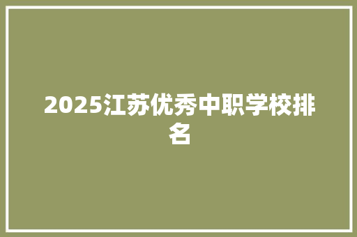 2025江苏优秀中职学校排名 未命名