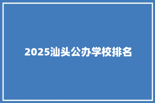 2025汕头公办学校排名 未命名