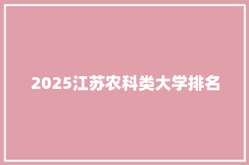 2025江苏农科类大学排名 未命名