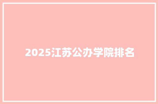 2025江苏公办学院排名 未命名