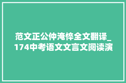 范文正公仲淹悴全文翻译_174中考语文文言文阅读演习60篇