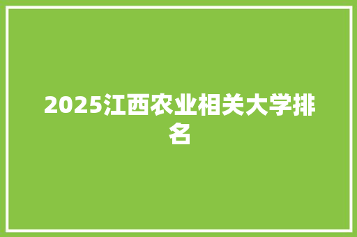 2025江西农业相关大学排名 未命名