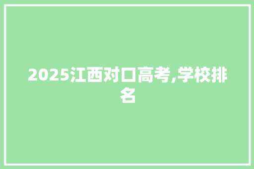 2025江西对口高考,学校排名