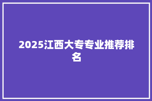 2025江西大专专业推荐排名