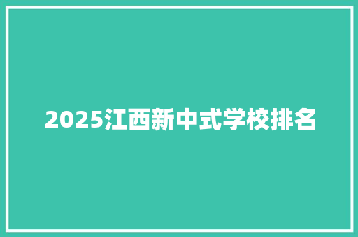 2025江西新中式学校排名