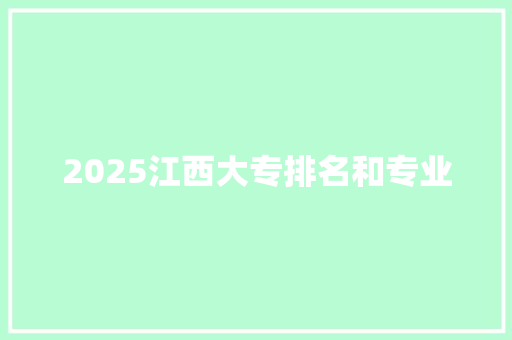 2025江西大专排名和专业 未命名