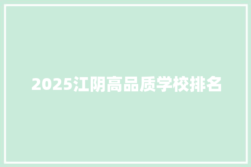 2025江阴高品质学校排名