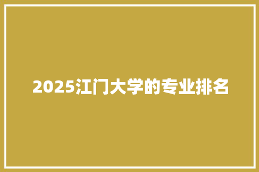 2025江门大学的专业排名 未命名