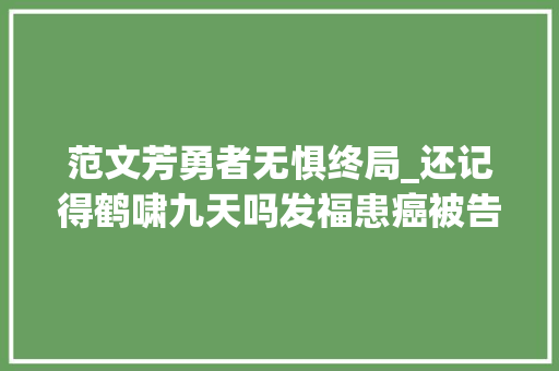 范文芳勇者无惧终局_还记得鹤啸九天吗发福患癌被告私生子主角都很坎坷