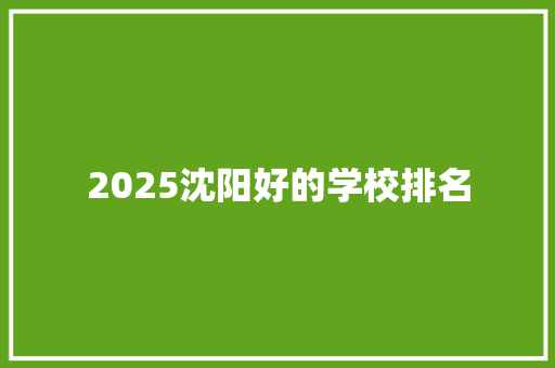 2025沈阳好的学校排名