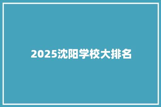 2025沈阳学校大排名 未命名