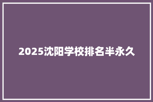 2025沈阳学校排名半永久 未命名