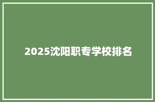 2025沈阳职专学校排名