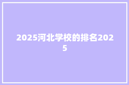 2025河北学校的排名2025