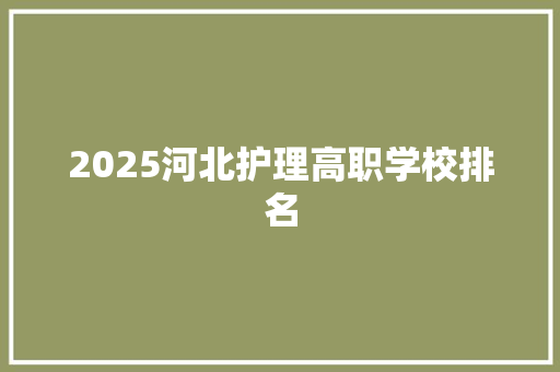 2025河北护理高职学校排名 未命名