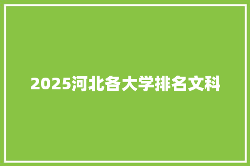 2025河北各大学排名文科