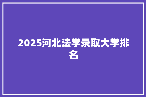 2025河北法学录取大学排名