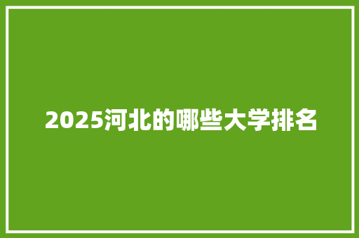 2025河北的哪些大学排名 未命名