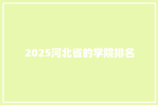 2025河北省的学院排名 未命名