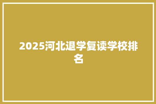 2025河北退学复读学校排名