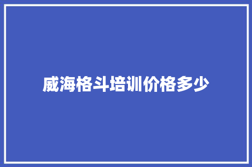 威海格斗培训价格多少 未命名