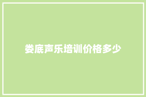 娄底声乐培训价格多少 未命名