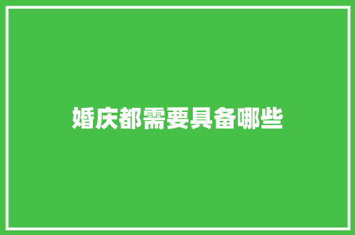 婚庆都需要具备哪些 未命名