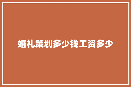 婚礼策划多少钱工资多少