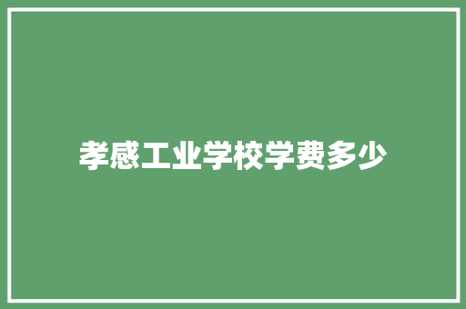 孝感工业学校学费多少