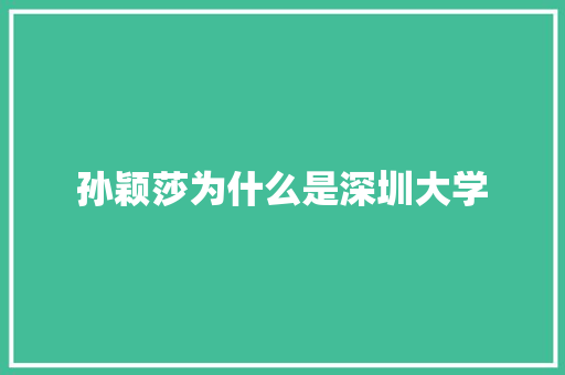 孙颖莎为什么是深圳大学 未命名