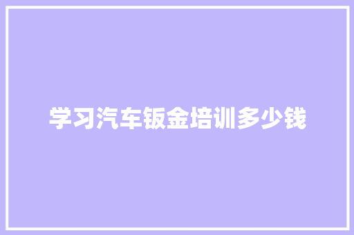 学习汽车钣金培训多少钱 未命名