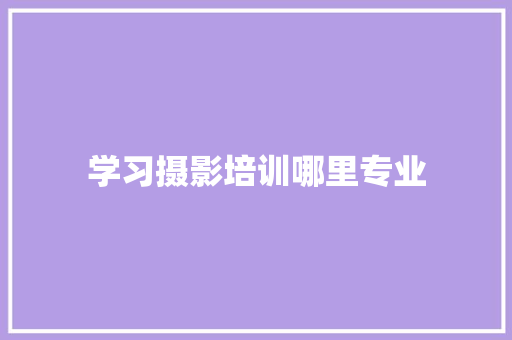 学习摄影培训哪里专业 未命名