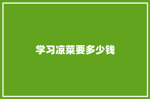 学习凉菜要多少钱