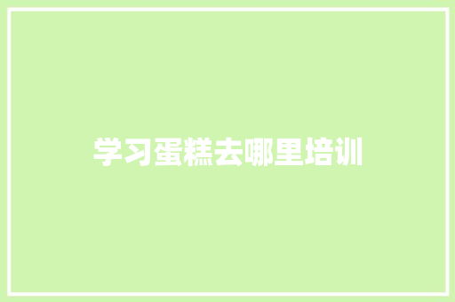 学习蛋糕去哪里培训 未命名