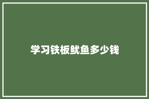 学习铁板鱿鱼多少钱 未命名