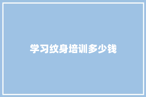 学习纹身培训多少钱