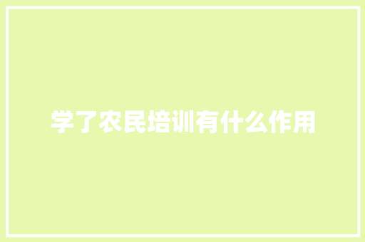 学了农民培训有什么作用