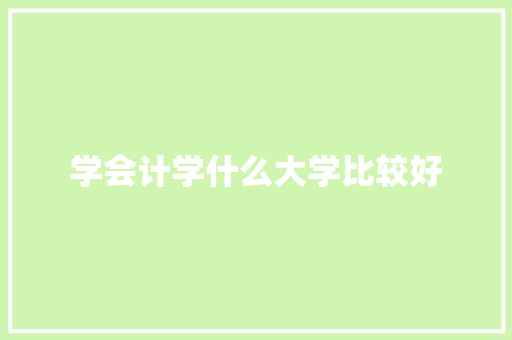 学会计学什么大学比较好