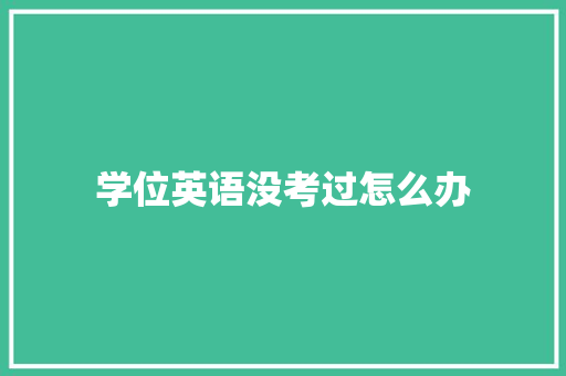 学位英语没考过怎么办