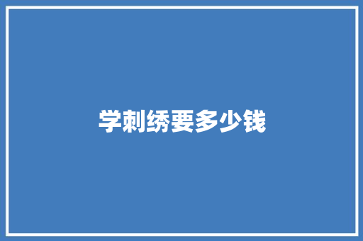 学刺绣要多少钱 未命名