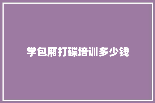 学包厢打碟培训多少钱 未命名