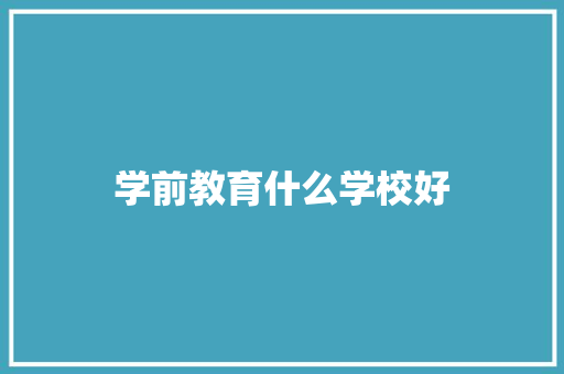 学前教育什么学校好 未命名