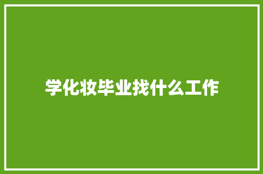 学化妆毕业找什么工作 未命名