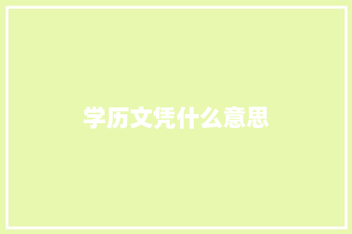 学历文凭什么意思