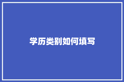 学历类别如何填写 未命名